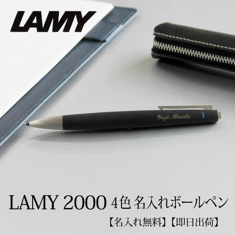 【名入れ不可】【取り寄せ品】ラミー LAMY 2000 4色ボールペン