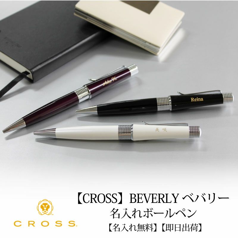 【名入れ不可】【取り寄せ品】クロス CROSS ベバリー ボールペン アイボリー ブラック ディープパープル