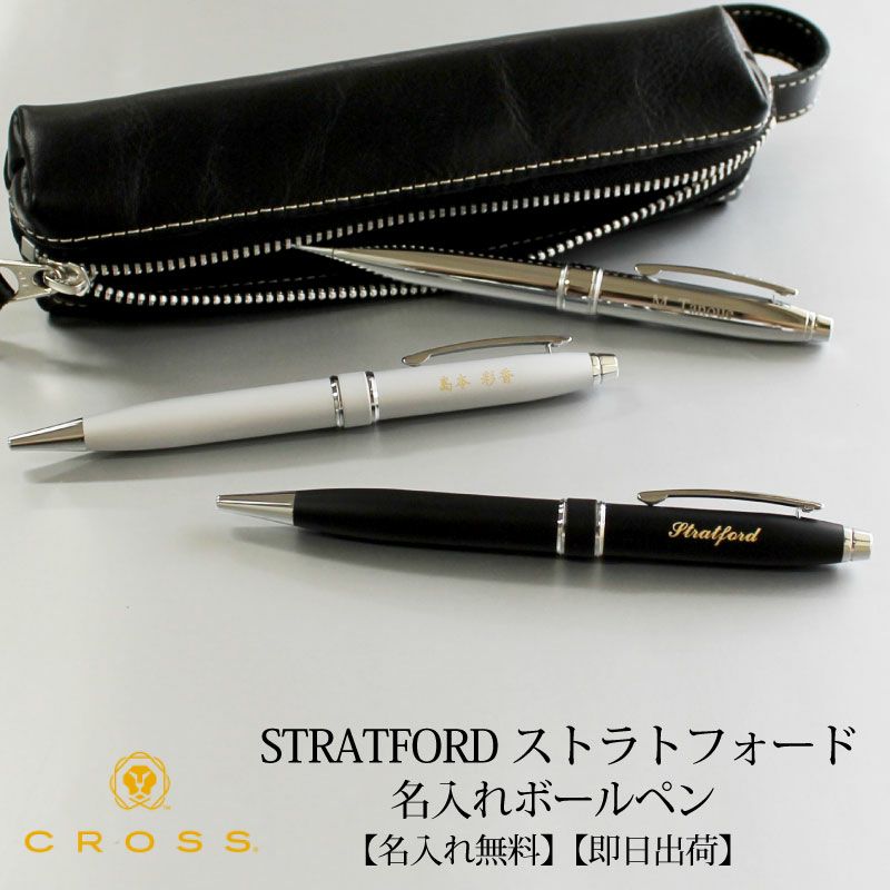 【名入れ不可】【取り寄せ品】クロス CROSS ストラトフォード ボールペン クローム サテンクローム サテンブラック