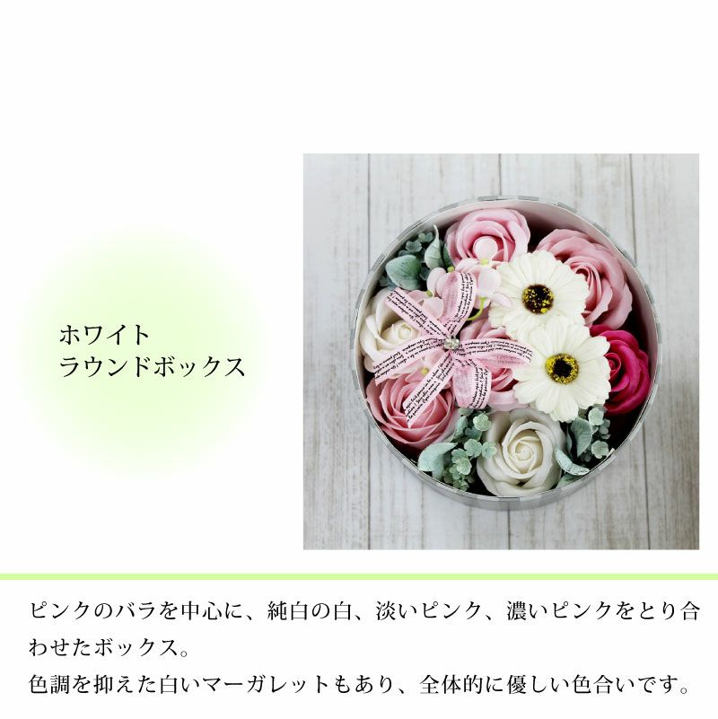 【即日出荷可能】バスフレグランスボックスアレンジ ラウンドボックスM 花のカタチの入浴剤