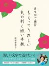  美文字で練習 もらってうれしい 気の利く短い手紙 ペン習字 書写 美文字 ボールペン習字 萩原季実子