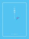  美文字で練習 もらってうれしい 気の利く短い手紙 ペン習字 書写 美文字 ボールペン習字 萩原季実子