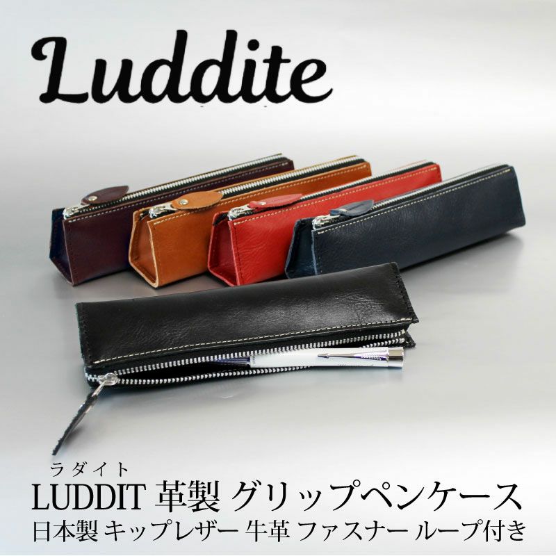 革製グリップペンケース ラダント LUDDITE 日本製 牛革 レザー ファスナー W190×H45×D45
