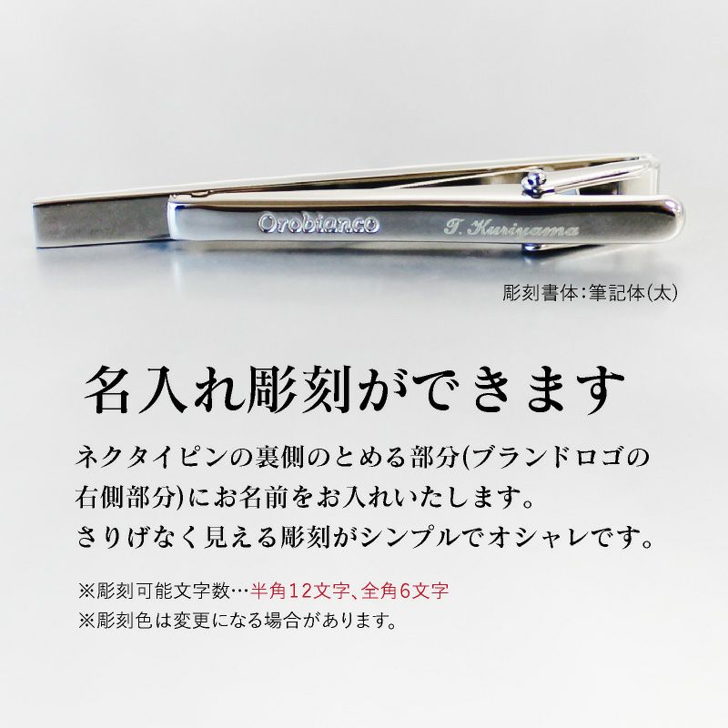 【即日出荷】 【名入れ対応】 オロビアンコ ネクタイピン 50 ORT144 ORT147 ORT149 ORT5015A タイピン スーツコーデ ネクタイ メンズ 父の日 プレゼント