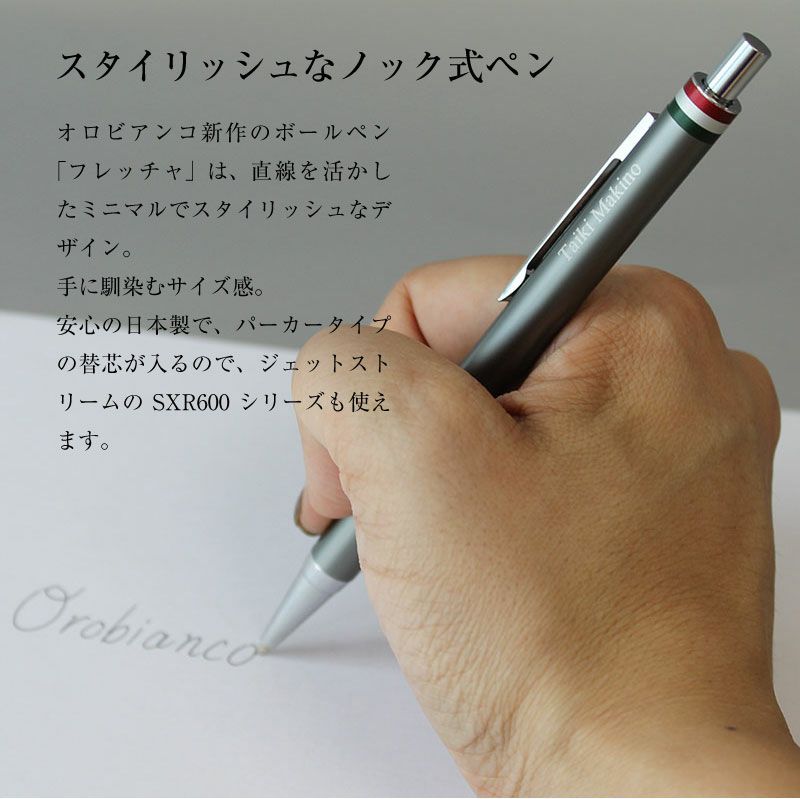 オロビアンコ フレッチャ 名入れボールペン