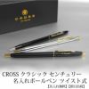 【即日出荷/名入れ対応】CROSS クロス クラシックセンチュリー ボールペン ツイスト式 クラシックブラック ブラックラッカー メダリスト 贈り物 ギフト