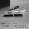 【即日出荷/名入れ対応】CROSS クロス コベントリー ボールペン ツイスト式 クローム ブラックラッカー ブルーラッカー メダリスト 贈り物 ギフト ビジネス