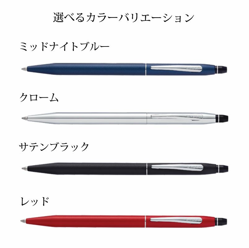 【即日出荷/名入れ対応】CROSS クロス クリック ボールペン ノック式 ミッドナイトブルー クローム サテンブラック レッド 贈り物 ギフト
