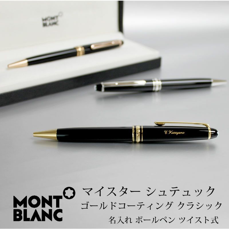 MONT BLANC モンブラン ボールペン マイスターシュテュッククラシック ゴールド ゴールドコーティング ツイスト式