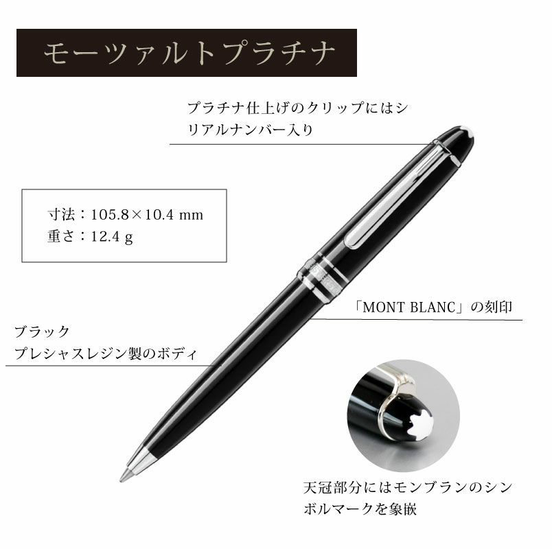 MONT BLANC モンブラン ボールペン マスターシュテュッククラシック モーツァルトプラチナ オマージュ・ア・W.A ツイスト式 スマート