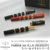 PARKER パーカー インジェニュイティ 名入れ 5th ラバー＆メタルシリーズ 万年筆 でもない ボールペン でもない 次世代の筆記具 5th