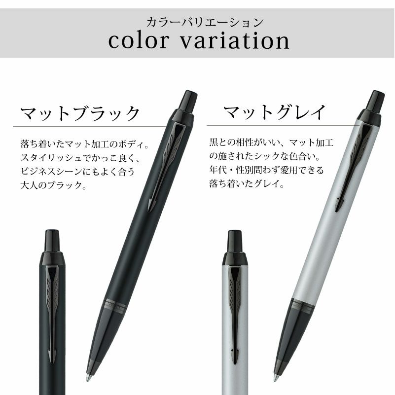 【名入れ対応/即日発送】PARKER パーカーIM ボールペン アクロマティックコレクション マットブラック マットグレイ　モノクロームカラー 贈り物 プレゼント