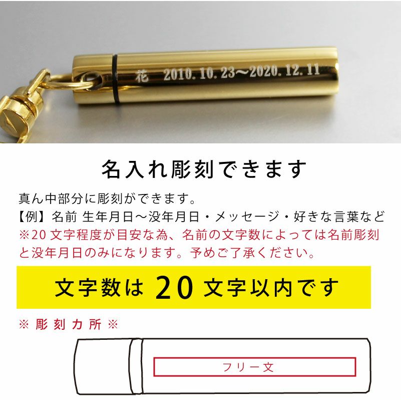 【名入れ対応】遺骨カプセル キーホルダー スリム オモイデノアカシ ゴールド シルバー ペット 思い出