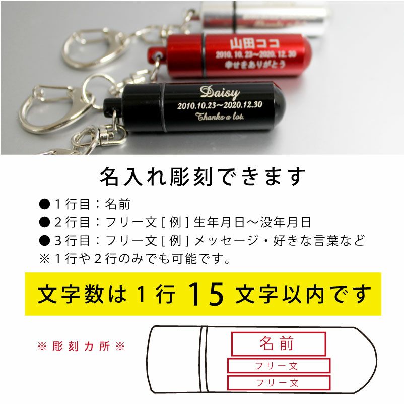 【名入れ対応】遺骨カプセル キーホルダー Lサイズ オモイデノアカシ シルバー ブラック レッド