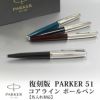 【名入れ無料】PARKER51 パーカー51 復刻 ボールペン コアライン ツイストタイプ ブラック バーガンディ ミッドナイトブルー ティールブルー 贈り物 プレゼント