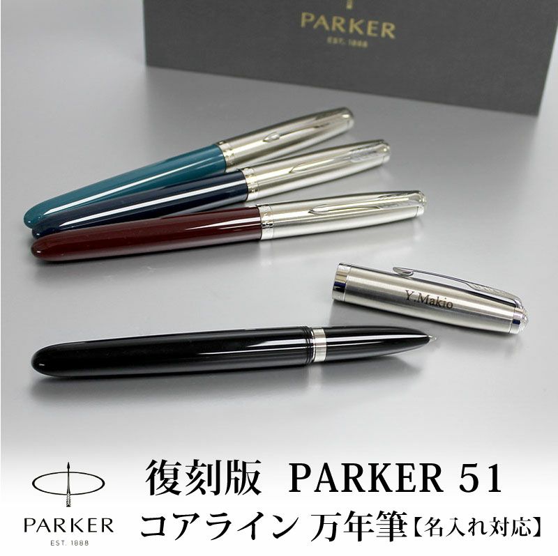 名入れ無料】PARKER51 パーカー51 復刻 万年筆 コアライン ブラック ...