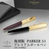 【名入れ無料】PARKER51 パーカー51 復刻 ボールペン プレミアム ツイストタイプ ブラック プラム 贈り物 プレゼント