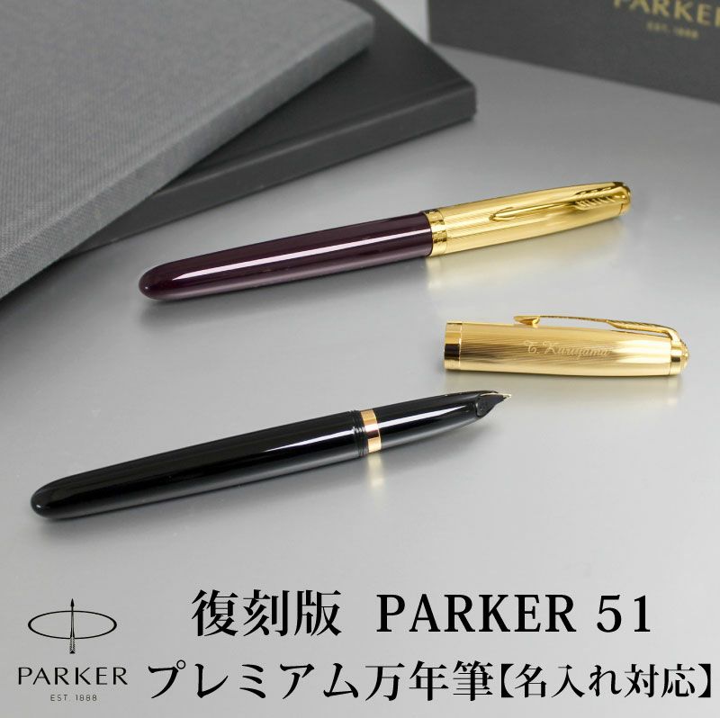 【名入れ無料】PARKER51 パーカー51 復刻 万年筆 プレミアム ブラック プラム 贈り物 プレゼント