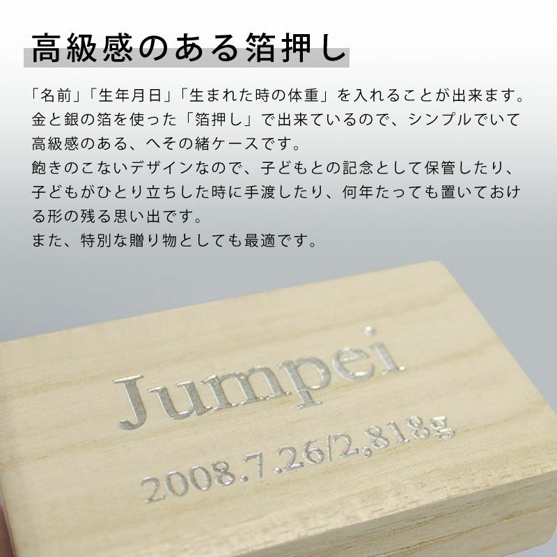 【名入れ対応/箔押し】へその緒 臍の緒ケース へその緒入れ 桐材 桐箱 名入れ 箔押し 長方形 記念 出産 赤ちゃん 御祝い プレゼント