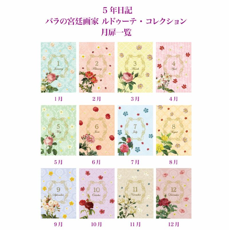 【名入れ対応】ディアカーズ DEAR CARDS5年日記 ルドゥーテ バラの宮殿画家 箔押し 日記帳 日誌 趣味日記 育児日記 成長日記 バラ 薔薇 花 庭園