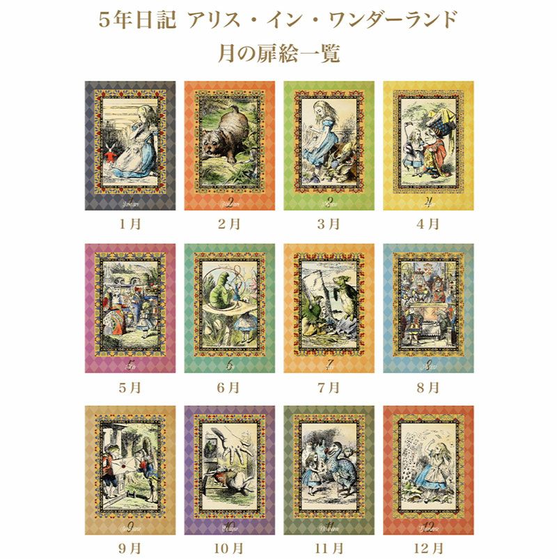 【名入れ対応】ディアカーズ DEAR CARDS 5年日記 アリス・イン・ワンダーランド ALICE IN WONDERLAND 不思議の国のアリス 箔押し 日記帳 日誌 趣味日記 育児日記 成長日記