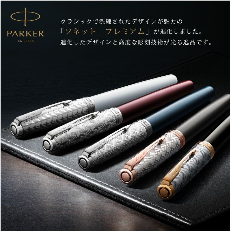 【名入れ対応/即日出荷】PARKER SONNET パーカー ソネット プレミアム ボールペン ツイスト式 デザイン彫刻 メタル＆ブルー メタル＆レッド メタル&ブラック メタル&グレイ メタル＆パールCT 贈り物 プレゼント 就職 進学 昇進