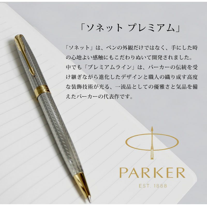 【名入れ不可】【即日出荷】PARKER SONNET パーカー ソネット プレミアム シルバーミストラルGT ボールペン ツイスト式 贈り物 プレゼント 就職 進学 昇進