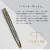 【名入れ不可】【即日出荷】PARKER SONNET パーカー ソネット プレミアム シルバーミストラルGT ボールペン ツイスト式 贈り物 プレゼント 就職 進学 昇進