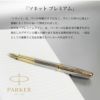 【即日出荷】PARKER パーカー ソネット プレミアム シルバーミストラルGT 万年筆 贈り物 昇進 就職