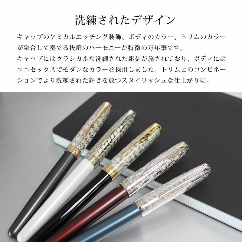 【名入れ可能】PARKER パーカー ソネットプレミアム 万年筆 メタル デザイン彫刻 贈り物 昇進 就職 進学