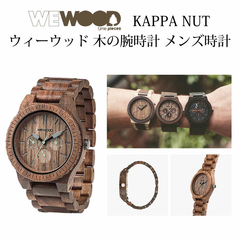 WEWOOD KAPPA NUT 木の腕時計 ウィーウッド