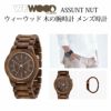 WEWOOD ASSUNT NUT 木の腕時計 ウィーウッド