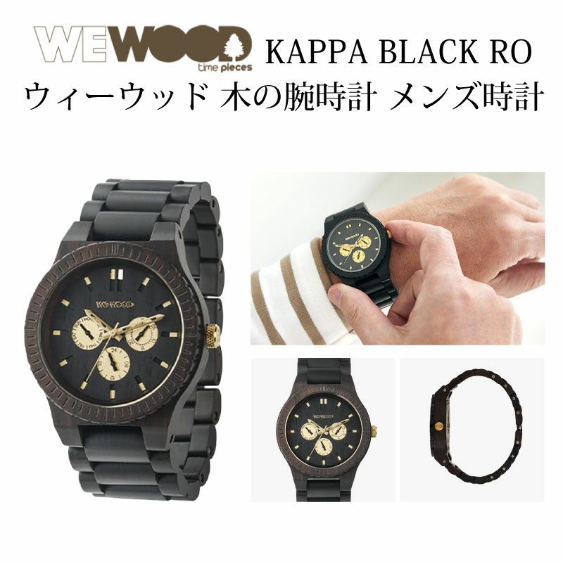WEWOOD KAPPA BLACK RO 木の腕時計 ウィーウッド