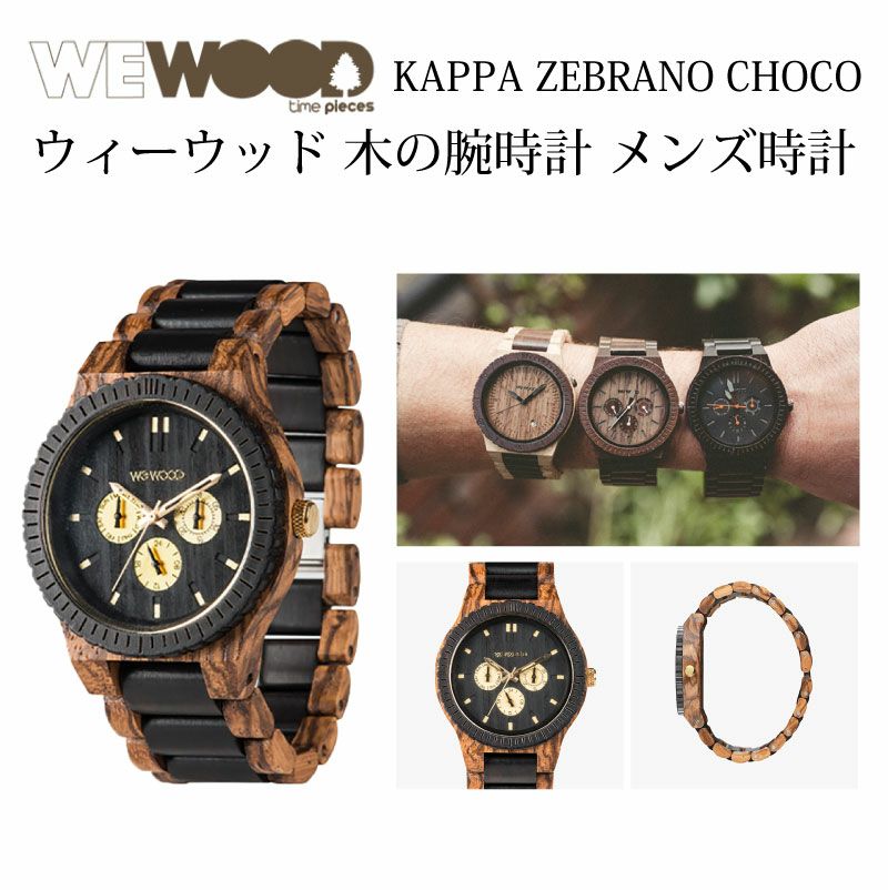 WEWOOD KAPPA ZEBRANO CHOCO 木の腕時計 ウィーウッド | PARCELA［パルセラ］