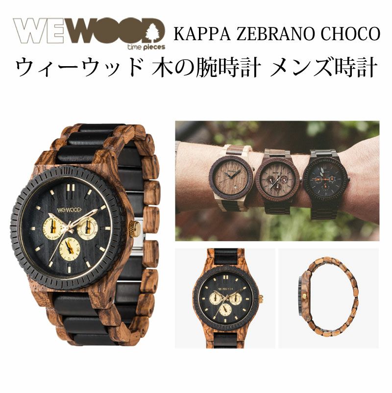 WEWOOD KAPPA ZEBRANO CHOCO 木の腕時計 ウィーウッド