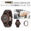 WEWOOD ANTEA CHOCOLATE 木の腕時計 ウィーウッド