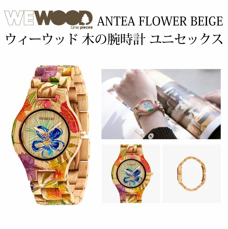 WEWOOD ANTEA FLOWER BEIGE 木の腕時計 ウィーウッド