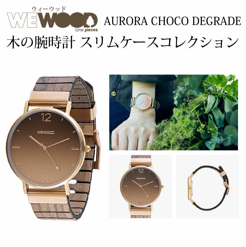 WEWOOD AURORA CHOCO DEGRADE 木の腕時計 ウィーウッド | PARCELA［パルセラ］