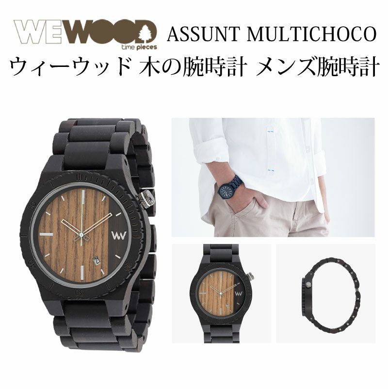 WEWOOD ASSUNT MULTIMATERIAL CHOCO ROU 木の腕時計 ウィーウッド