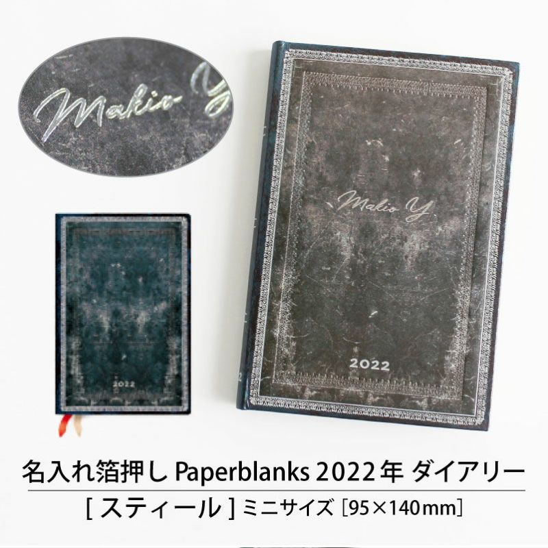【2022】ペーパーブランクス ダイアリー 名入れ箔押し スティール【ミニ】サイズ 月間インディックスシール付きスケジュール帳 Paperblanks 95×140mm