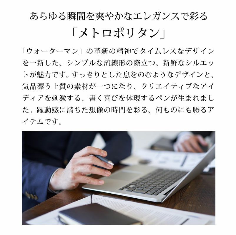 ウォーターマン メトロポリタン エッセンシャル ボールペン メトロポリタンエッセンシャル Waterman 誕生日 プレゼント おしゃれ 卒業 送料無料 還暦 筆記具 記念日 ペン 名入れ 名前入り 入学 名入り 名入 名入れボールペン 高級ボールペン