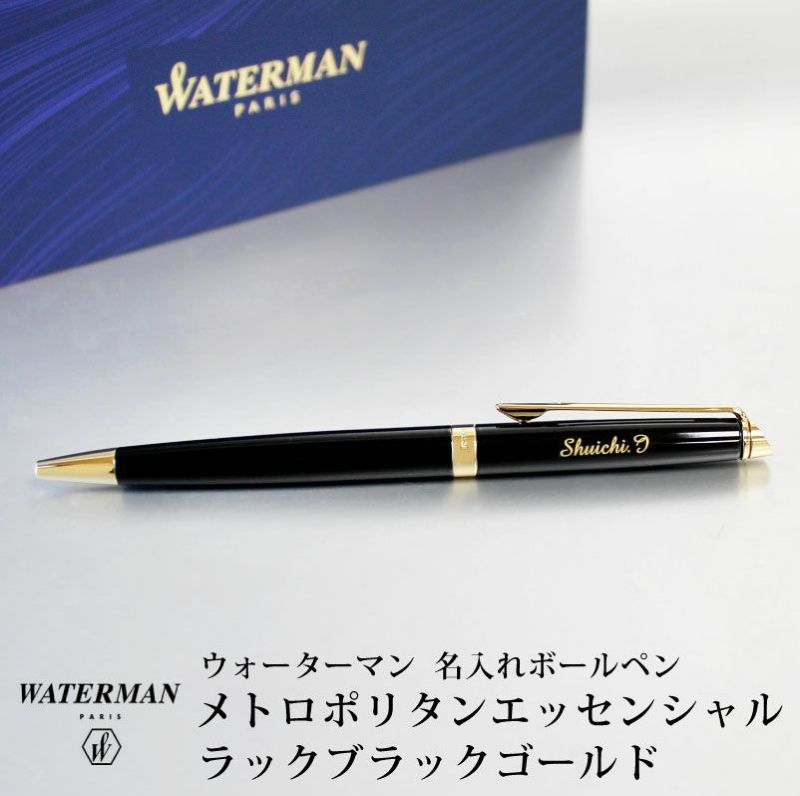 【名入れ対応】ウォーターマン メトロポリタン エッセンシャル ボールペン メトロポリタンエッセンシャル Waterman ラックブラックGT 誕生日 プレゼント おしゃれ 卒業 送料無料 還暦 筆記具 記念日 ペン 名入れ