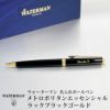 【名入れ対応】ウォーターマン メトロポリタン エッセンシャル ボールペン メトロポリタンエッセンシャル Waterman ラックブラックGT 誕生日 プレゼント おしゃれ 卒業 送料無料 還暦 筆記具 記念日 ペン 名入れ