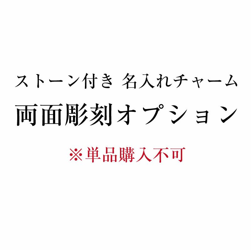 【単品購入不可】名入れチャーム両面彫刻オプション