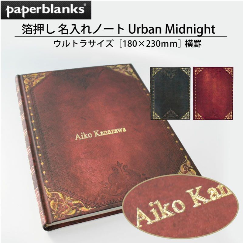 Paperblanks ペーパーブランクス 箔押し名入れノート ウルトラサイズ Urban Midnight 180×230 横罫