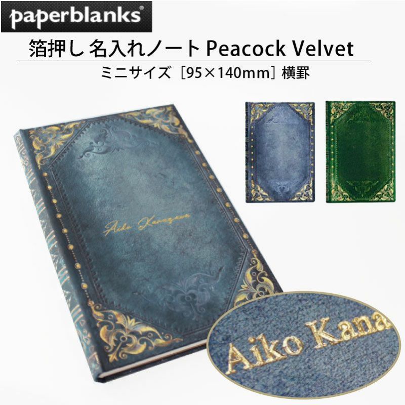 Paperblanks ペーパーブランクス 箔押し名入れノート ミニサイズ Peacock ピーコック Velvet ベルベット 95×140 横罫