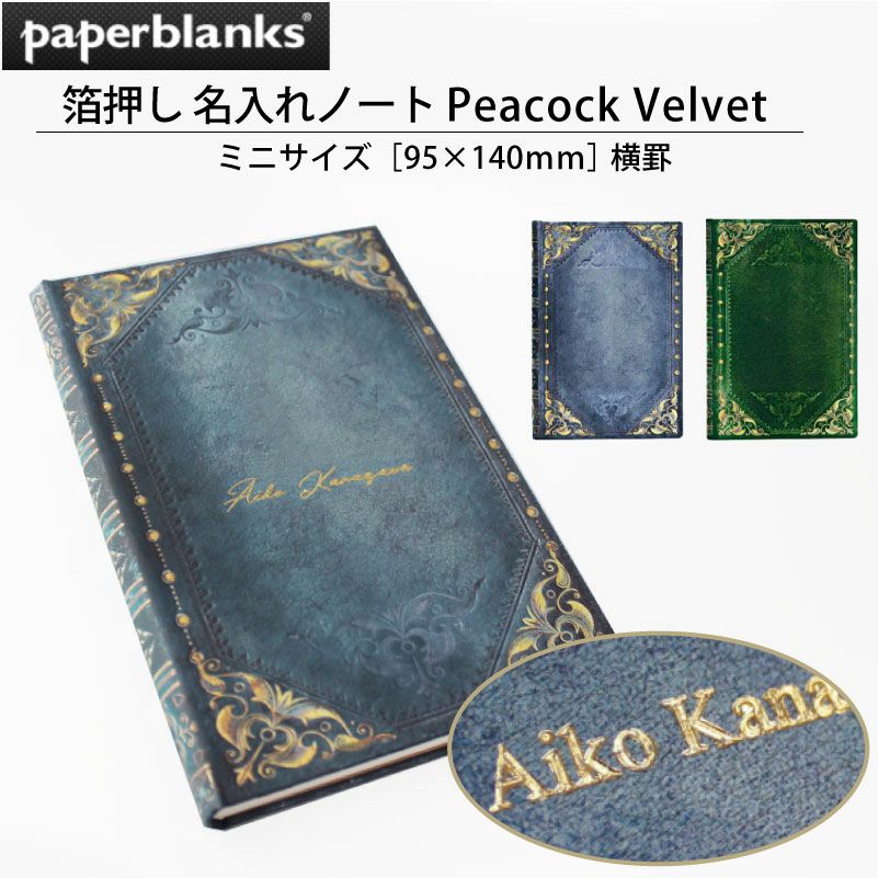 Paperblanks ペーパーブランクス 箔押し名入れノート ミニサイズ Peacock ピーコック Velvet ベルベット 95×140 横罫