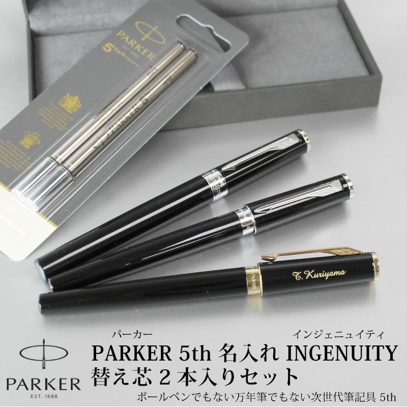 パーカー PARKER インジェニュイティ 5th 替芯2本入りセット 名入れペン