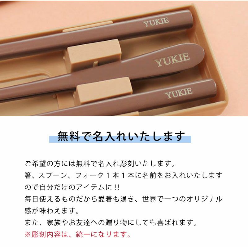 【名入れ対応】カトラリーセット 携帯用 お箸 スプーン フォーク マイカトラリー 名入れ彫刻 ラディッシュブラウン グリーン ブルー 持ち運び SDGs 学校 職場 アウトドア キャンプ