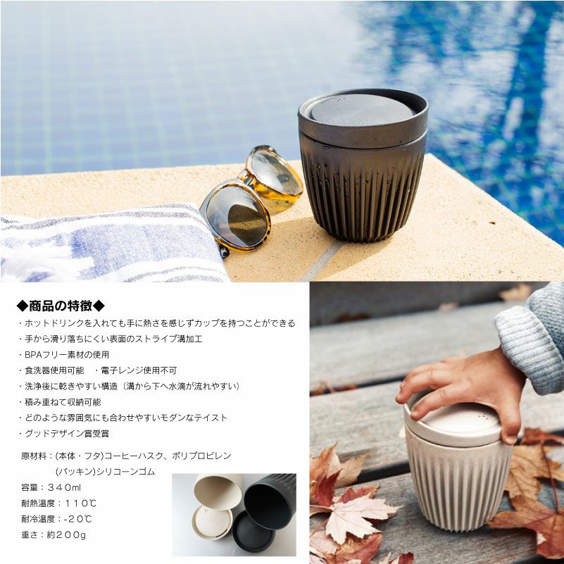 HuskeeCup ハスキーカップ 12oz 340ml チャコール ナチュラル マイカップ タンブラー マグ コップ おしゃれ ふた付き 蓋付き カフェ コーヒー アウトドア オフィス サステナブル エコ 環境 SDGs